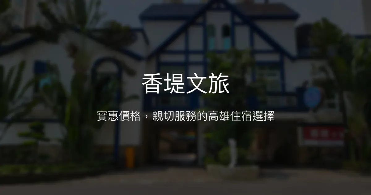 香堤文旅 高雄市 - 實惠價格，親切服務的高雄住宿選擇