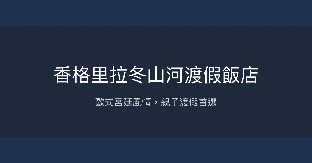 香格里拉冬山河渡假飯店 宜蘭縣 - 歐式宮廷風情，親子渡假首選