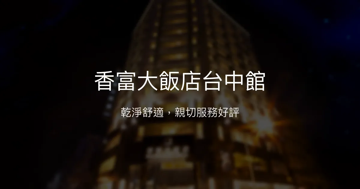 香富大飯店台中館 台中市 - 乾淨舒適，親切服務好評