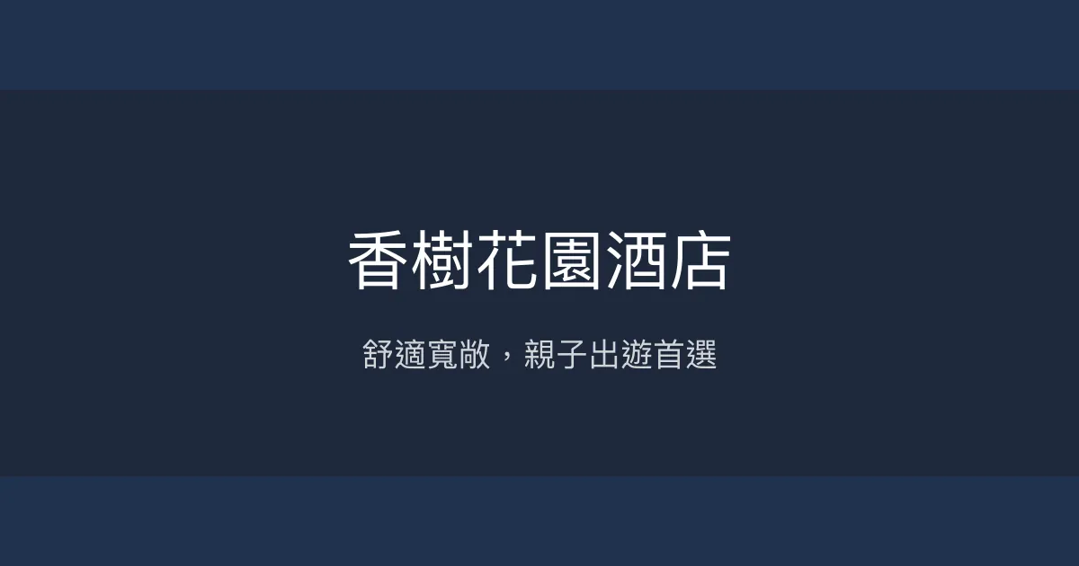 香樹花園酒店 台北市 - 舒適寬敞，親子出遊首選