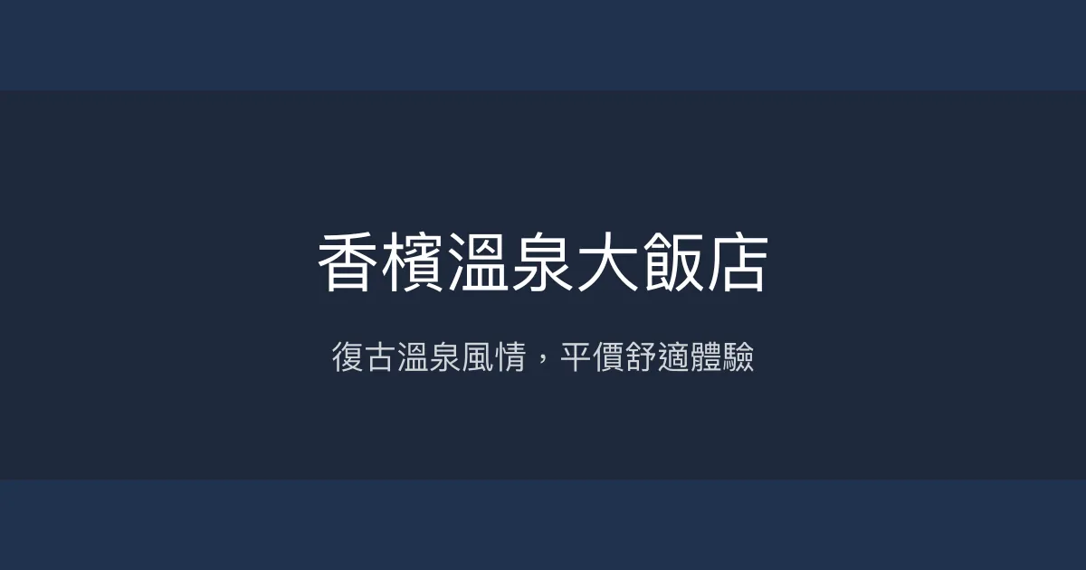 香檳溫泉大飯店 宜蘭縣礁溪鄉 - 復古溫泉風情，平價舒適體驗