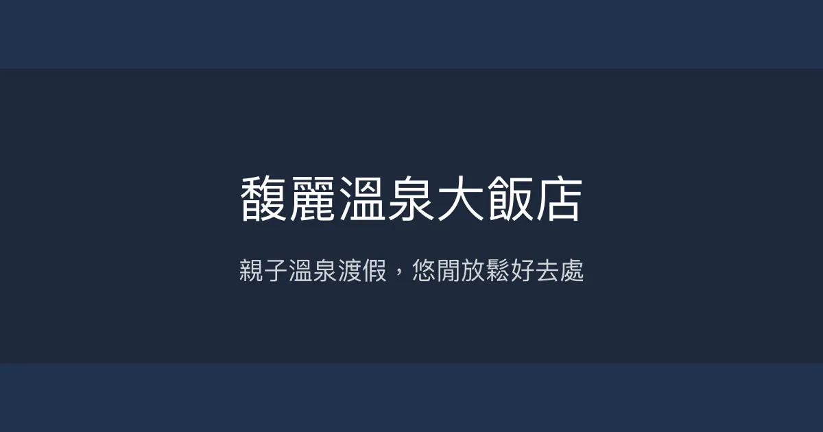 馥麗溫泉大飯店 南投縣 - 親子溫泉渡假，悠閒放鬆好去處