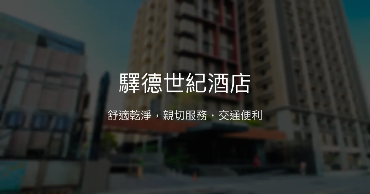 驛德世紀酒店 新北市 - 舒適乾淨，親切服務，交通便利