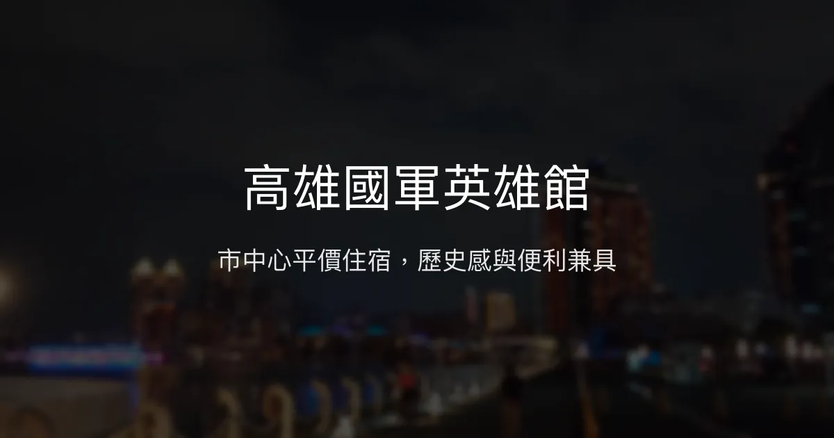 高雄國軍英雄館 高雄市 - 市中心平價住宿，歷史感與便利兼具