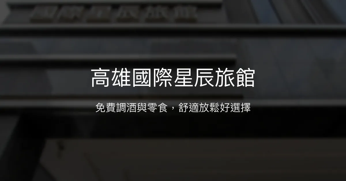 高雄國際星辰旅館 高雄市 - 免費調酒與零食，舒適放鬆好選擇