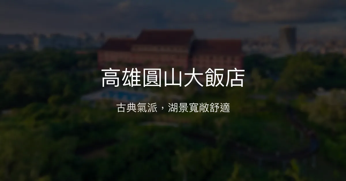 高雄圓山大飯店 高雄市 - 古典氣派，湖景寬敞舒適
