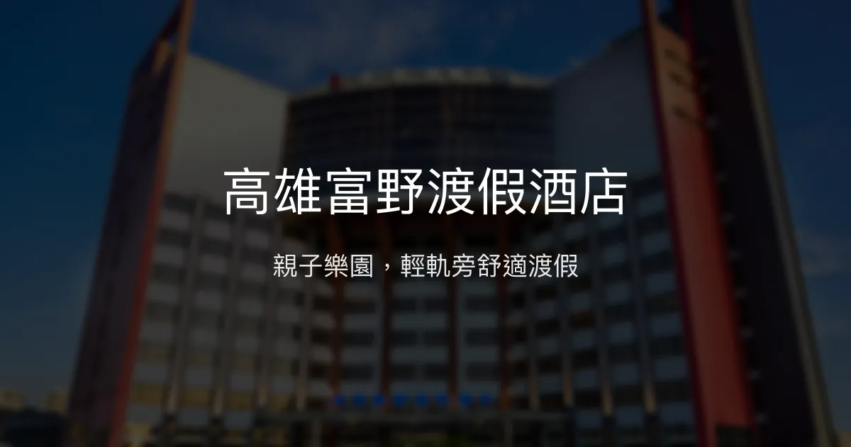 高雄富野渡假酒店 高雄市 - 親子樂園，輕軌旁舒適渡假