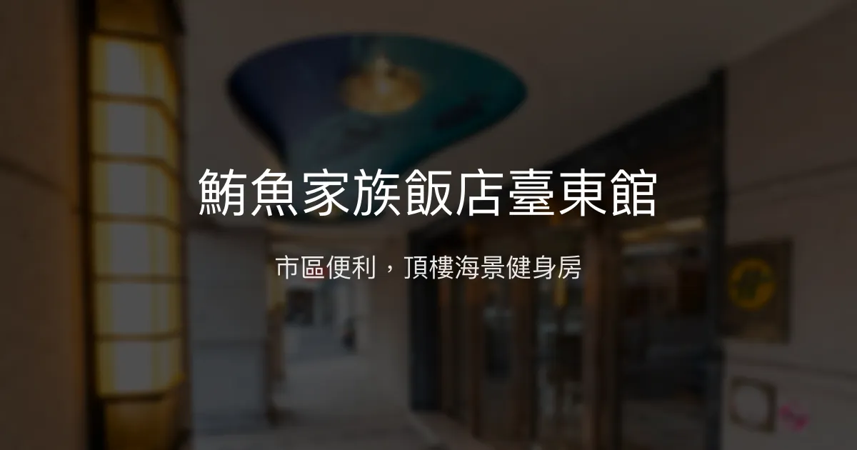 鮪魚家族飯店臺東館 台東市 - 市區便利，頂樓海景健身房