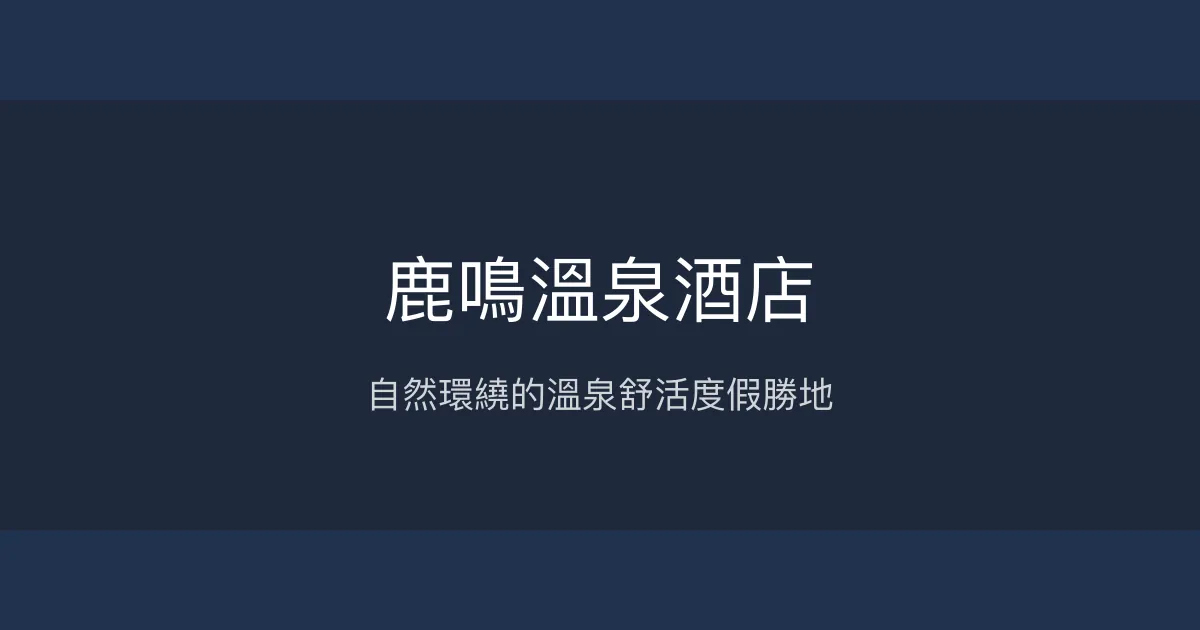 鹿鳴溫泉酒店 台東 - 自然環繞的溫泉舒活度假勝地