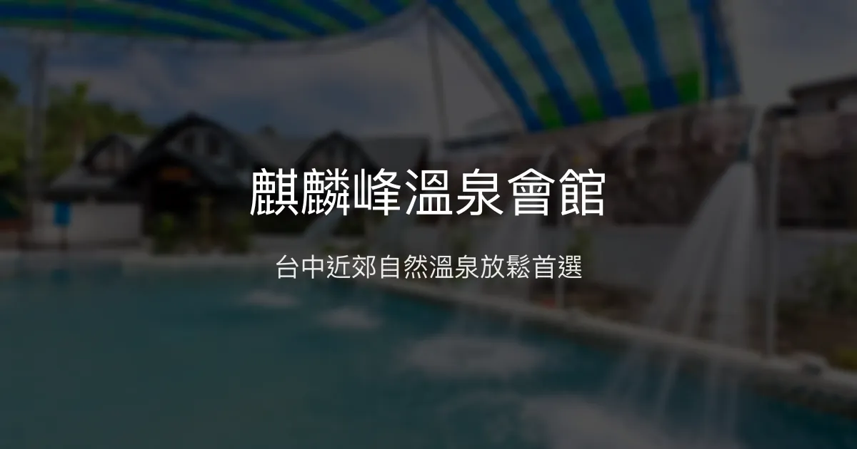 麒麟峰溫泉會館 台中市 - 台中近郊自然溫泉放鬆首選