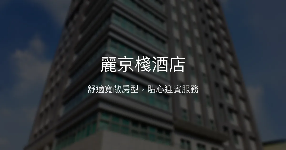 麗京棧酒店 新北市 - 舒適寬敞房型，貼心迎賓服務