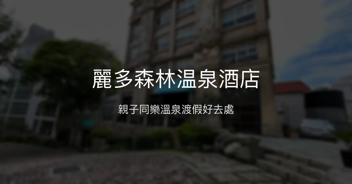 麗多森林温泉酒店 桃園市 - 親子同樂溫泉渡假好去處