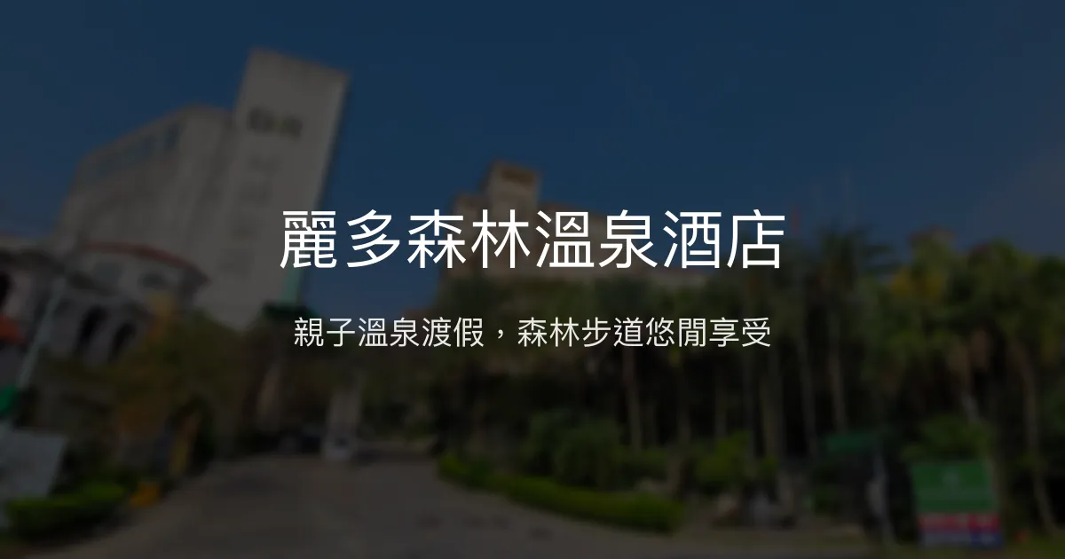 麗多森林溫泉酒店 桃園市 - 親子溫泉渡假，森林步道悠閒享受