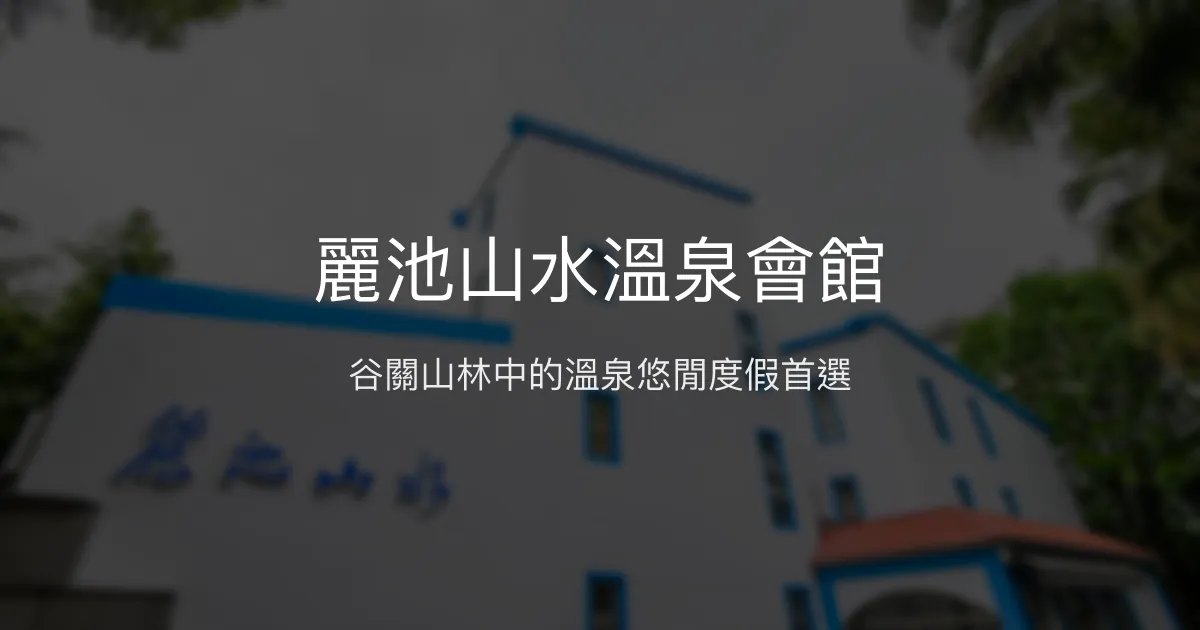 麗池山水溫泉會館 台中市 - 谷關山林中的溫泉悠閒度假首選