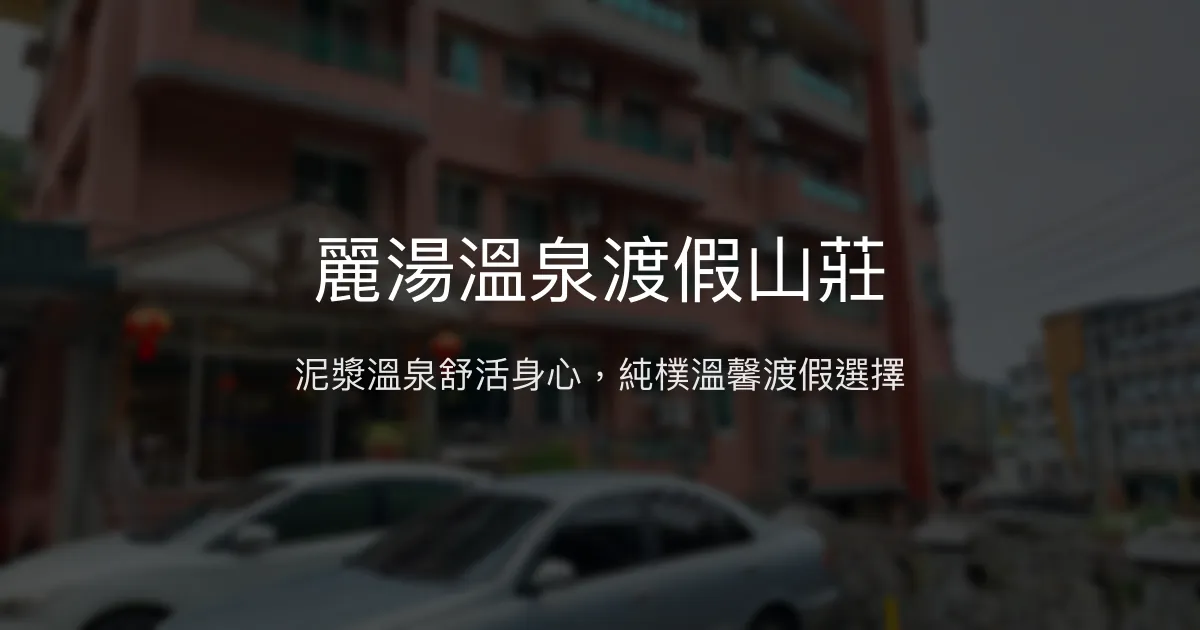 麗湯溫泉渡假山莊 台南市 - 泥漿溫泉舒活身心，純樸溫馨渡假選擇