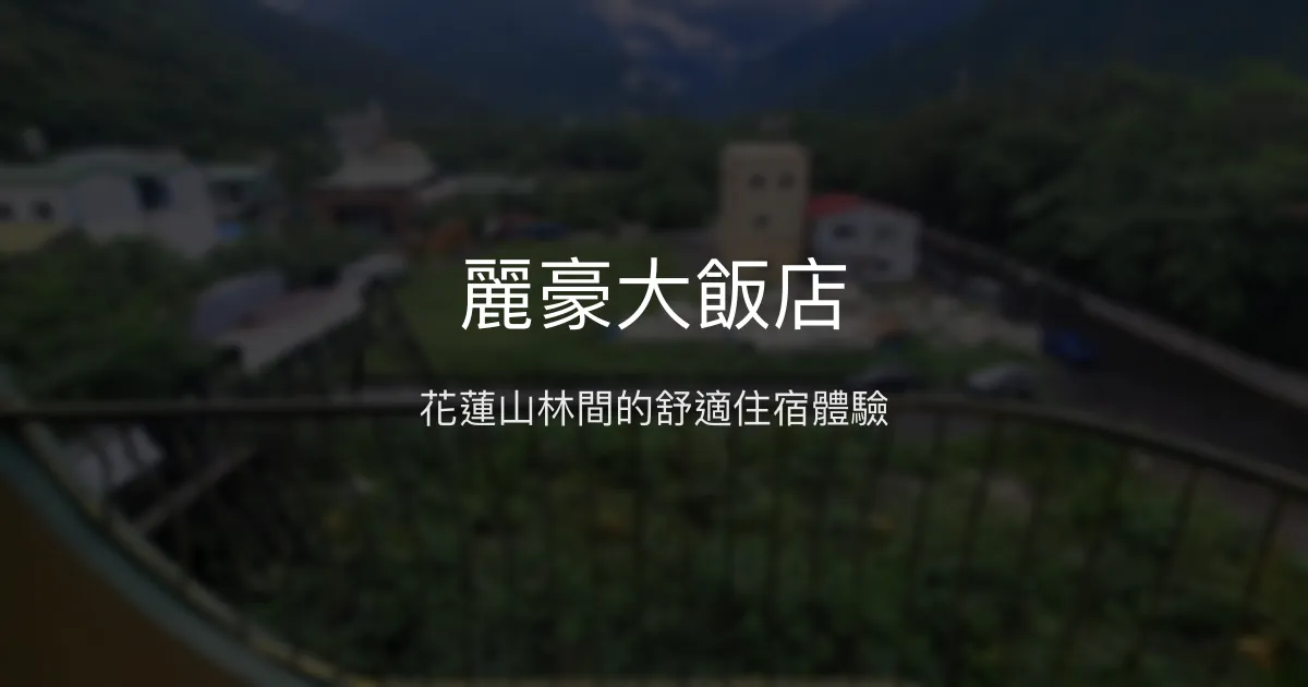 麗豪大飯店 花蓮 - 花蓮山林間的舒適住宿體驗