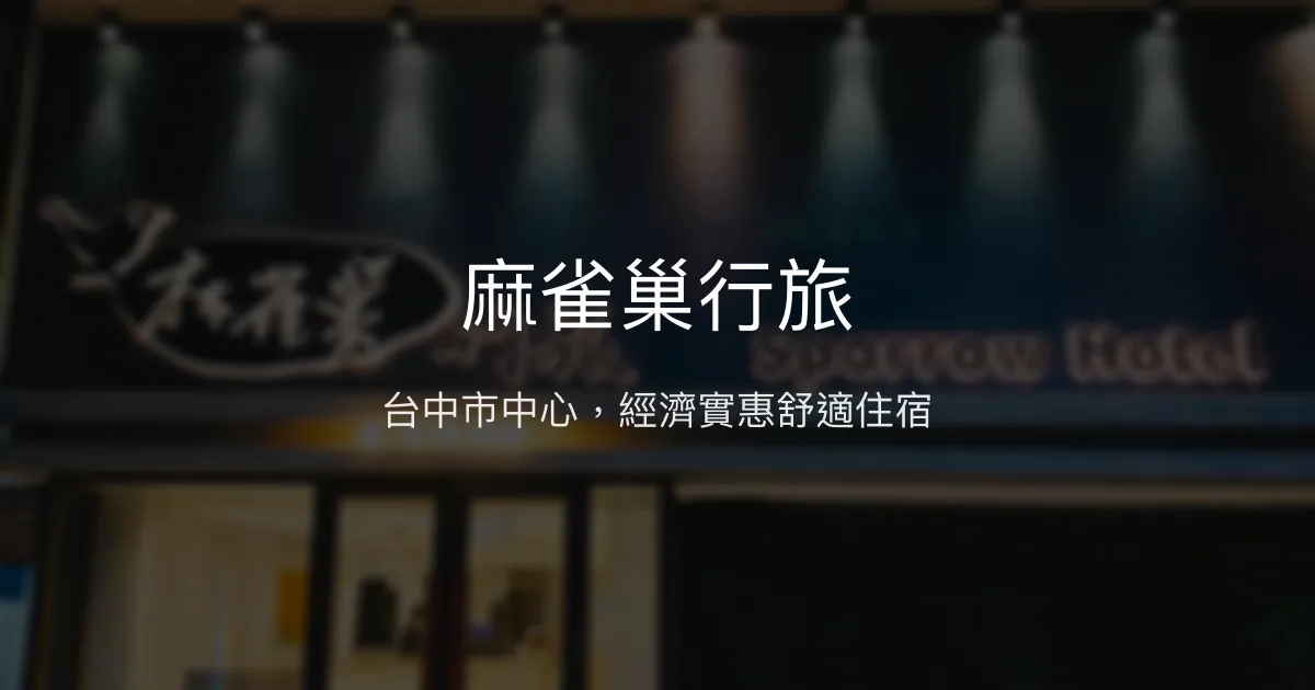 麻雀巢行旅 台中市 - 台中市中心，經濟實惠舒適住宿