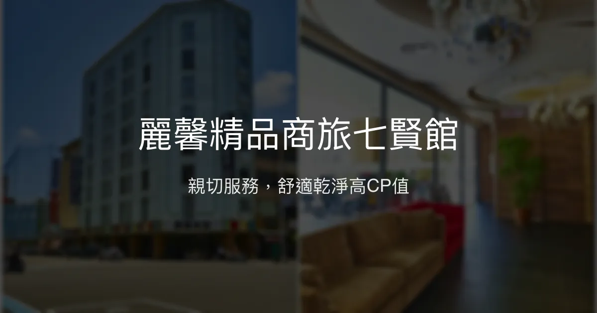 麗馨精品商旅七賢館 高雄市 - 親切服務，舒適乾淨高CP值