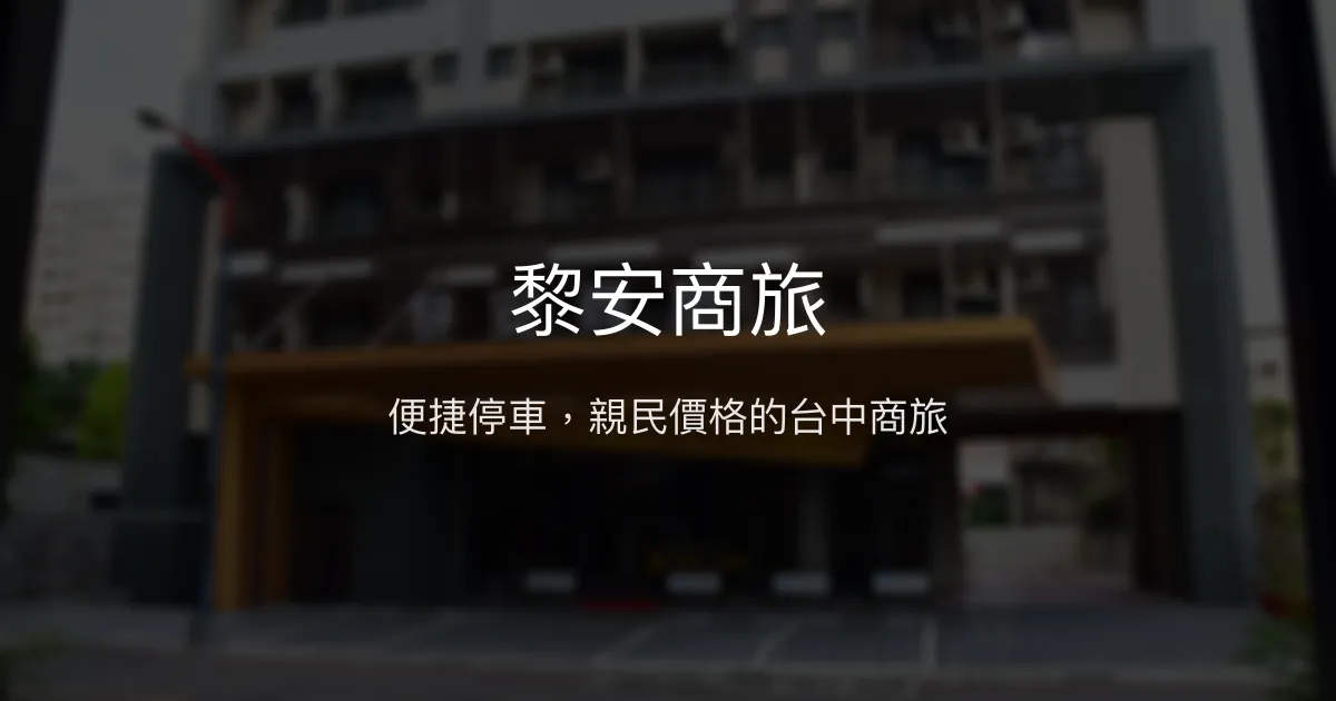 黎安商旅 台中市 - 便捷停車，親民價格的台中商旅