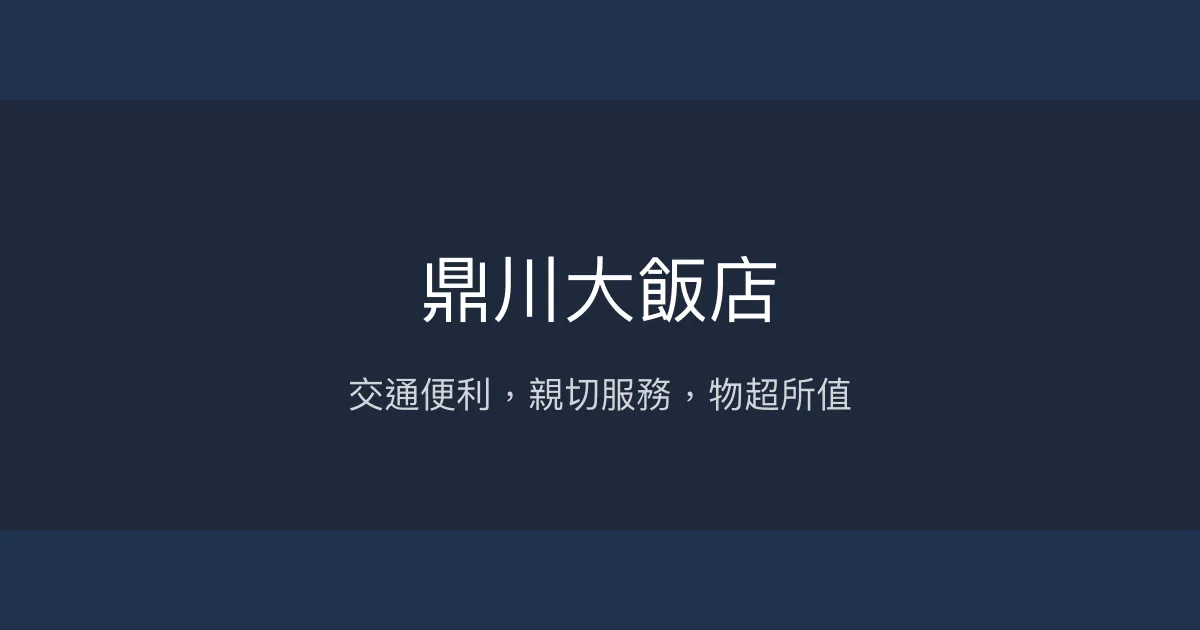 鼎川大飯店 嘉義市 - 交通便利，親切服務，物超所值