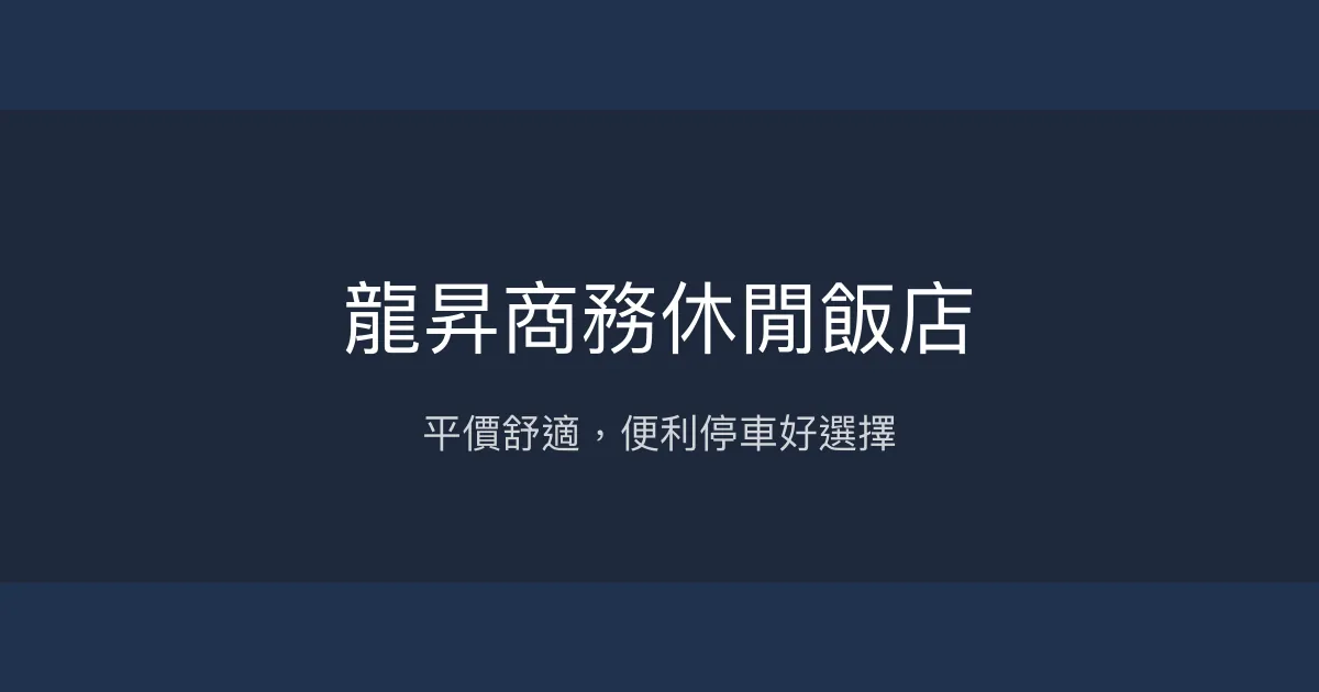 龍昇商務休閒飯店 台南市 - 平價舒適，便利停車好選擇