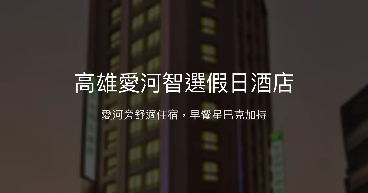 高雄愛河智選假日酒店 高雄市 - 愛河旁舒適住宿，早餐星巴克加分