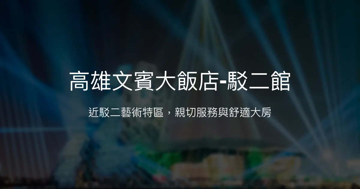 高雄文賓大飯店-駁二館 高雄市 - 駁二旁親切服務，舒適乾淨好選擇