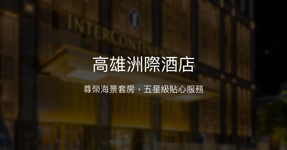 高雄洲際酒店 高雄市 - 尊榮海景套房，五星級貼心服務