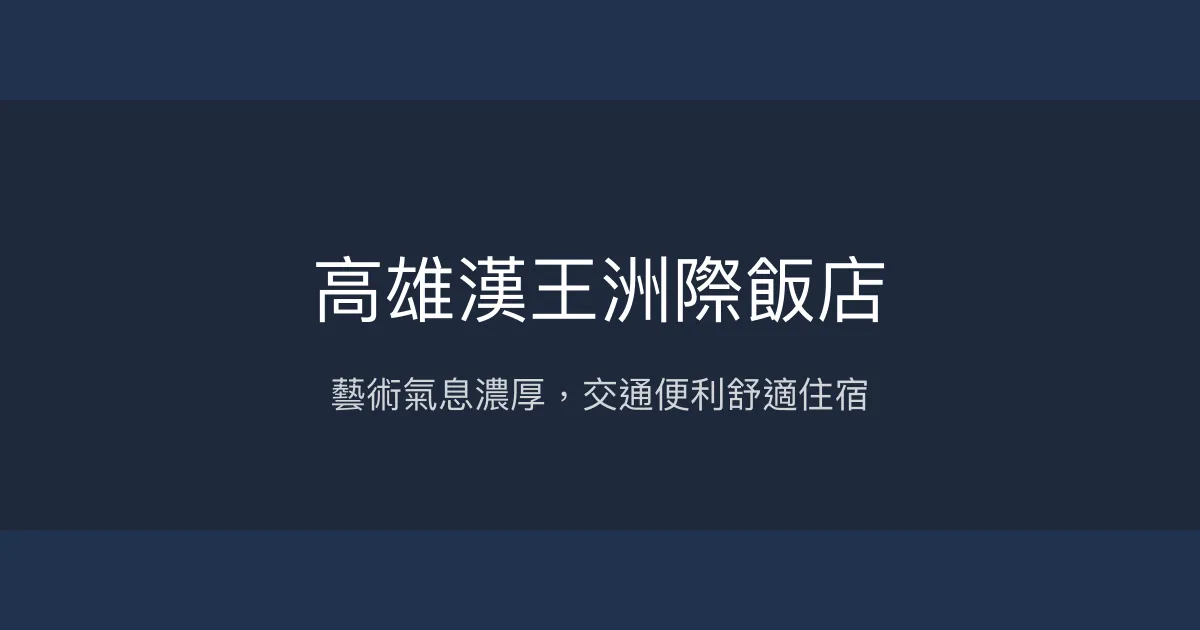 高雄漢王洲際飯店 高雄市 - 藝術氣息濃厚，交通便利舒適住宿