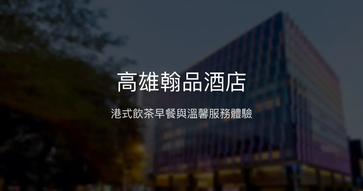 高雄翰品酒店 高雄市 - 港式飲茶早餐與溫馨服務體驗