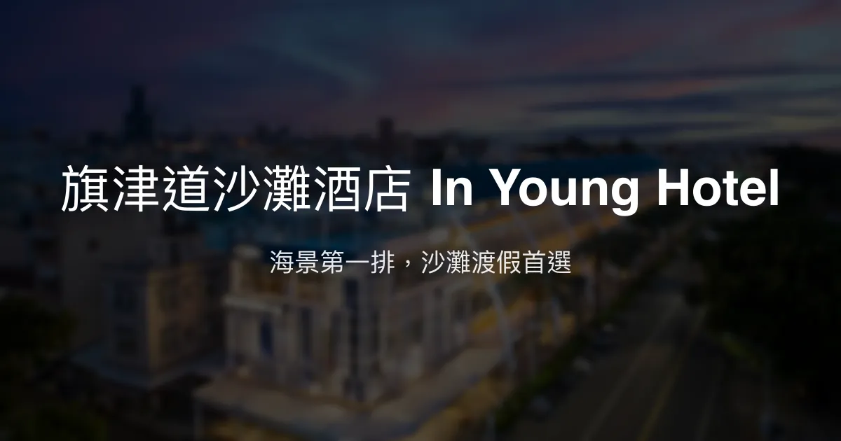 旗津道沙灘酒店 In Young Hotel 高雄市 - 海景第一排，沙灘渡假首選