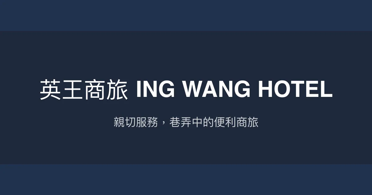 英王商旅 ING WANG HOTEL 台南市 - 親切服務，巷弄中的便利商旅