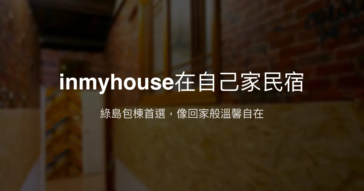 inmyhouse在自己家民宿評價、包棟體驗、設施介紹、房價資訊 - 綠島舒適包棟首選