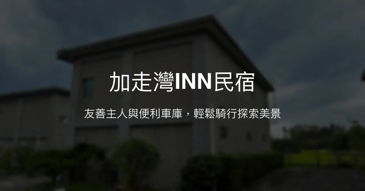 加走灣INN民宿評價、特色體驗、房價資訊、訂房連結 - 親切主人與便利設施