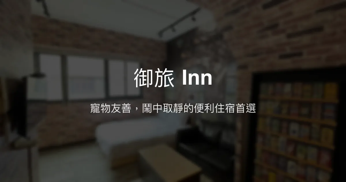 御旅 Inn評價、特色體驗、房價資訊、訂房連結 - 寵物友善與便利商圈住宿