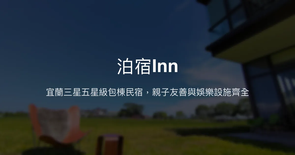 泊宿Inn評價、包棟體驗、親子設施、房價資訊、訂房連結 – 宜蘭三星高質感包棟民宿 - Place thumbnail
