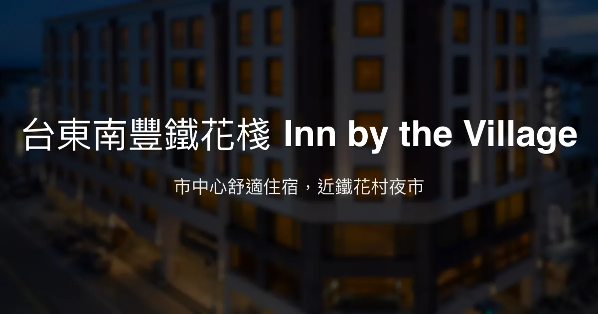 台東南豐鐵花棧 Inn by the Village 台東市 - 市中心舒適住宿，近鐵花村夜市