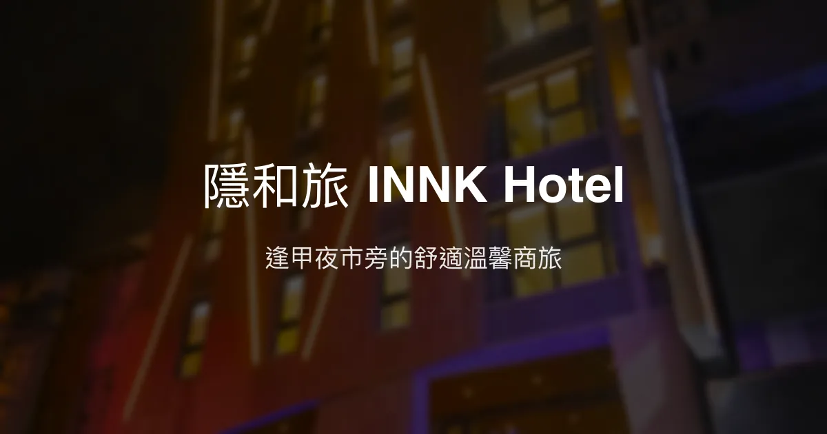 隱和旅 INNK Hotel 台中市 - 逢甲夜市旁的舒適溫馨商旅