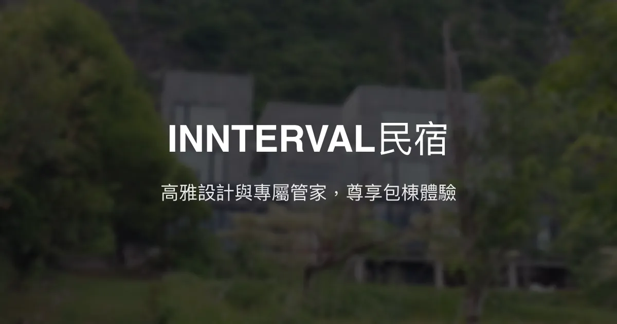 INNTERVAL民宿評價、特色體驗、包棟服務與房價資訊 - 高端管家式包棟民宿