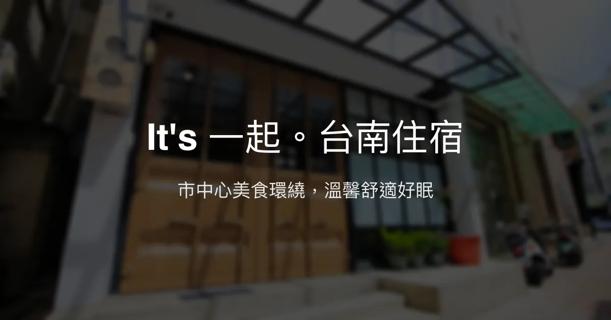 It's 一起。台南住宿評價、特色體驗、房價資訊、訂房連結 - 市中心美食便利住宿