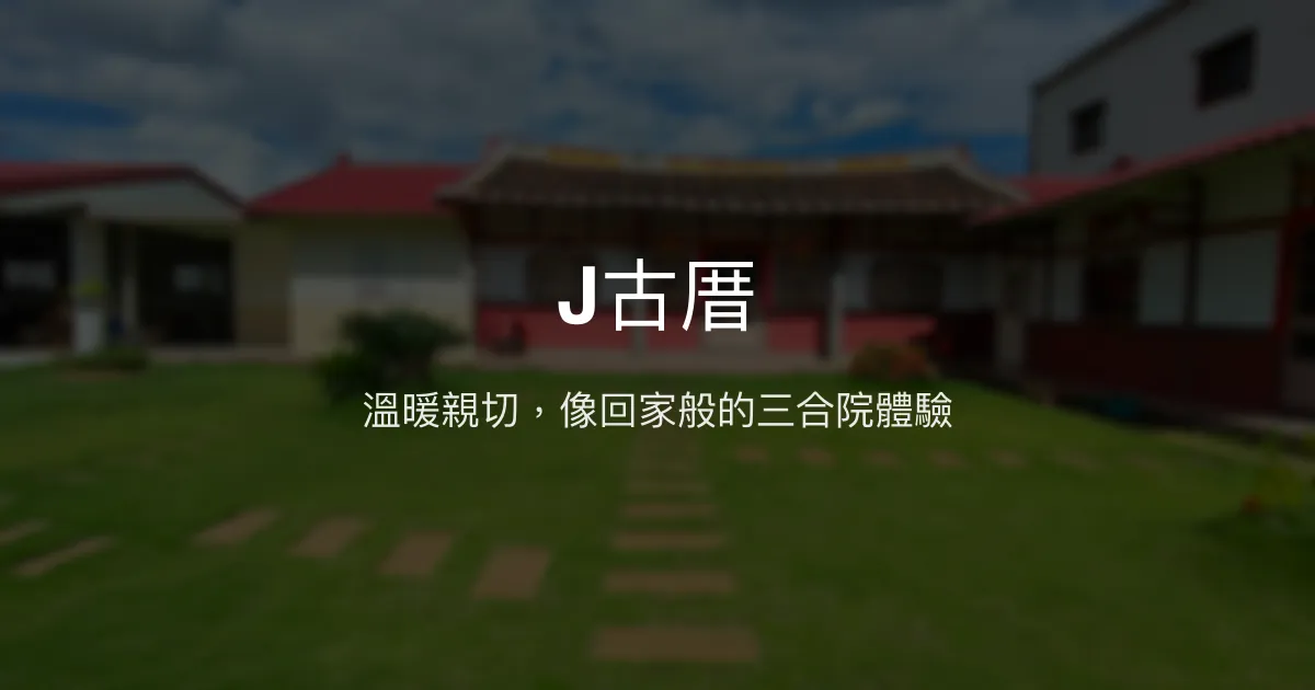 J古厝評價、影片、特色體驗、房價資訊、訂房連結 - 溫馨三合院民宿