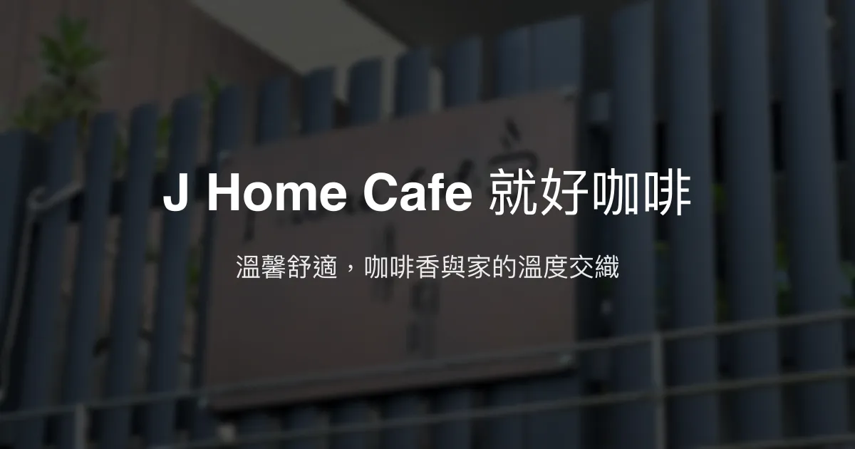 J Home Cafe 就好咖啡評價、特色體驗、房價資訊、訂房連結 - 溫馨舒適的咖啡民宿