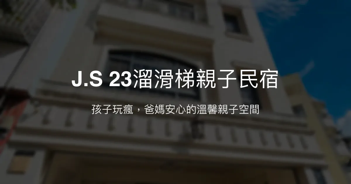 J.S 23溜滑梯親子民宿評價、親子設施、溜滑梯體驗、房價資訊、訂房連結 – 親子友善溫馨住宿 - Place thumbnail