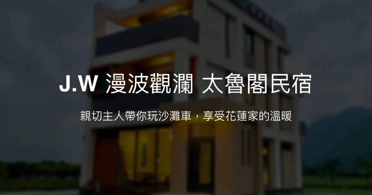 J.W 漫波觀瀾 太魯閣民宿評價、特色體驗、房價資訊、訂房連結 - 親切主人與沙灘車體驗