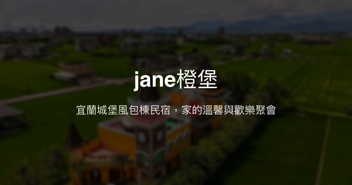 jane橙堡評價、特色體驗、包棟服務與房價資訊 - 宜蘭親子與團體首選