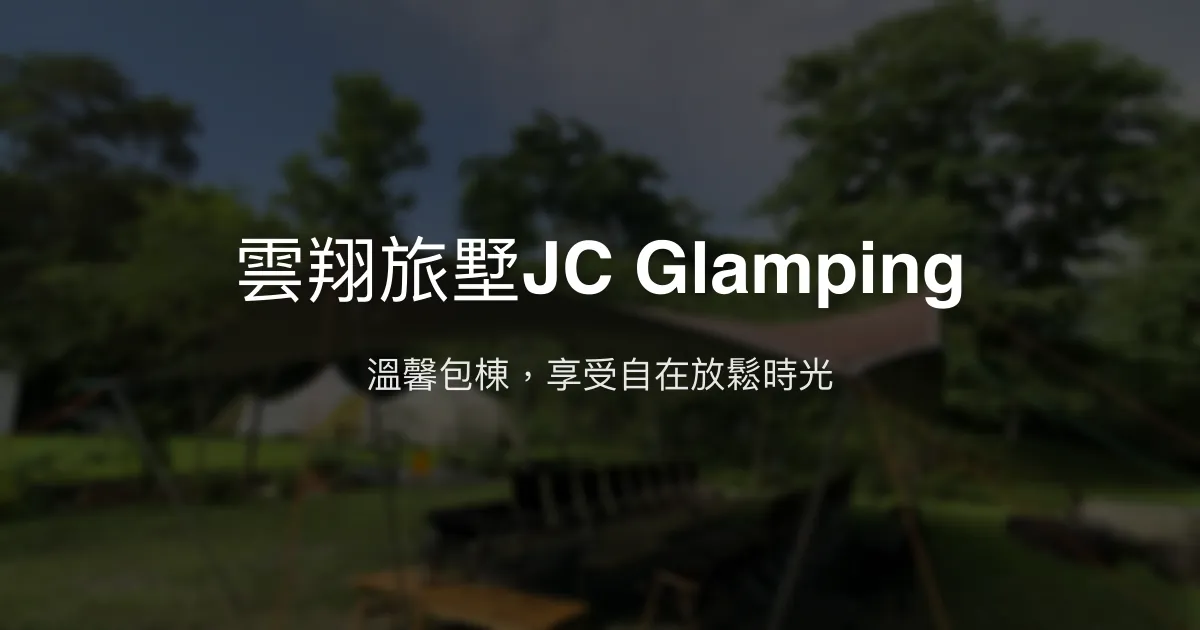 雲翔旅墅JC Glamping 新竹縣 - 溫馨包棟，享受自在放鬆時光
