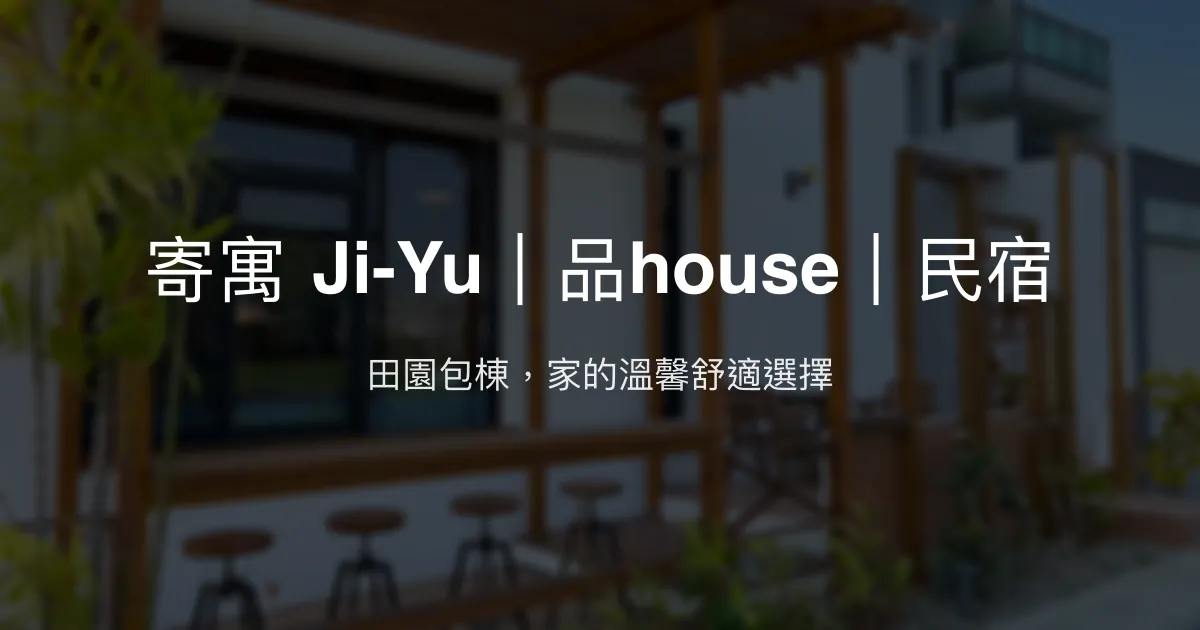 寄寓 Ji-Yu｜品house｜民宿評價、特色體驗、包棟服務與房價資訊 - 乾淨舒適的田園包棟民宿
