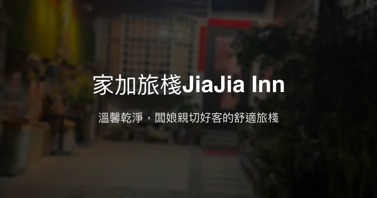 家加旅棧JiaJia Inn評價、特色體驗、房價資訊、訂房連結 - 溫馨舒適的家外之家