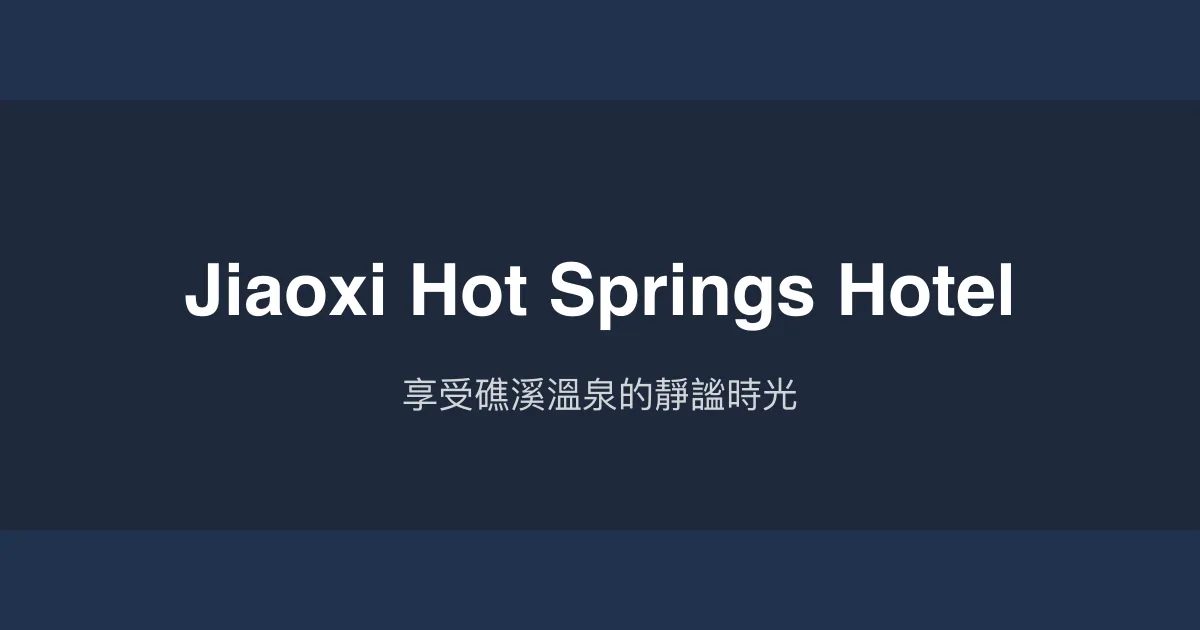 Jiaoxi Hot Springs Hotel 礁溪鄉 - 享受礁溪溫泉的靜謐時光