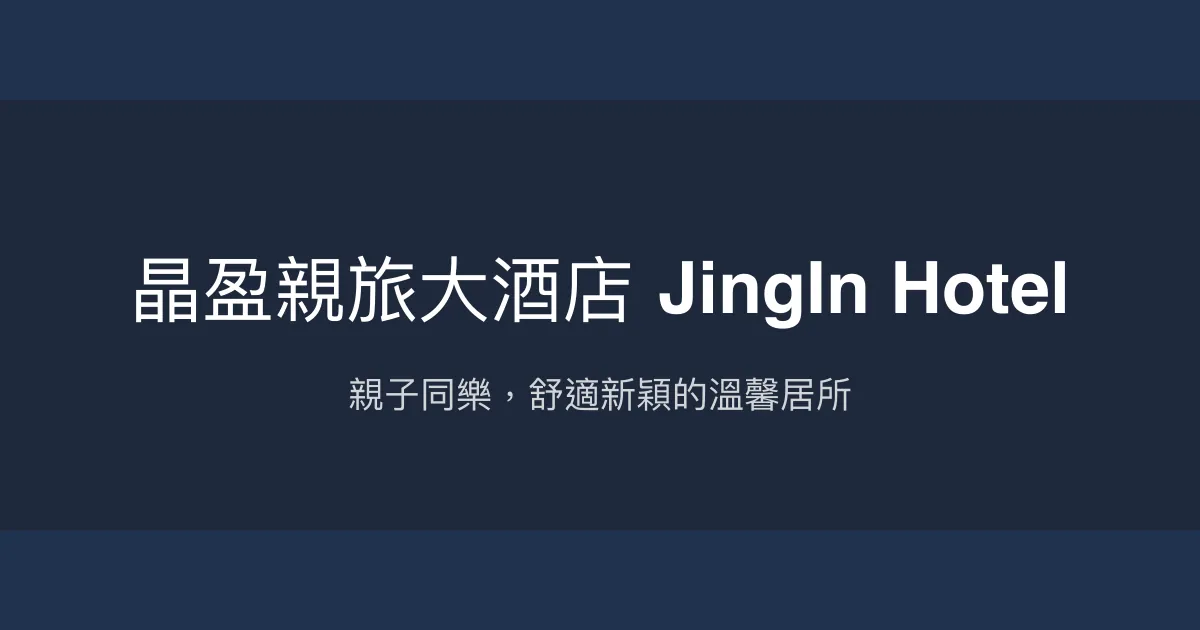 晶盈親旅大酒店 JingIn Hotel 台南市 - 親子同樂，舒適新穎的溫馨居所